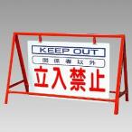 バリケード 看板 立入禁止 KEEP OUT 反射タイプ ユニット 片面表示 鉄板 386-23