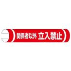 389-29 単管用ロール標識 関係者以外立入禁止 ヨコ単管用 プラスチック 155×350mm ユニット UNIT