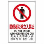 関係者以外立入禁止 日英中韓4カ国語対応 JIS規格 安全標識 アルミ ユニット 802-901　