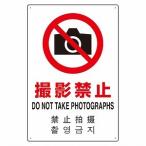 撮影禁止 標識 看板 日本語 英語 中国語 韓国語 4カ国語対応 JIS規格 安全標識 アルミ ユニット 802-910