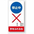 805-27 修理・点検標識 停止中手をふれるな エコユニボード 200×100×1.2mm厚 ユニット UNIT