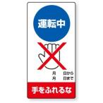 805-28 修理・点検標識 運転中手をふれるな エコユニボード 200×100×1.2mm厚 ユニット UNIT