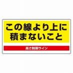 813-98 この線より上に積まないこと パレット用高さ制限標識 パレットカゴ車標識  ユニット エコユニボード 300×600×1.2mm厚