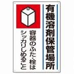 814-41 有機溶剤保管場所 有機溶剤標識 ユニット エコユニボード 450×300×1.2mm厚 UNIT