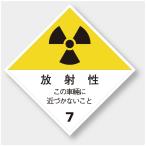 817-69 放射性この車輛に近づかないこと 運搬標識車両標識 放射能標識 ユニット ゴムマグネット UNIT