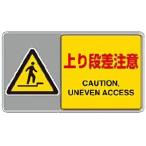 819-552 上り段差注意 フロアカーペット用標識 施設案内表示 床面 ユニット 塩ビターポリン 204×360mm UNIT