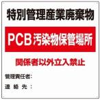 822-94 PCB汚染物保管場所 廃棄物保管場所標識 特別管理産業廃棄物 ユニット 600×600×2mm厚 エコユニボード UNIT