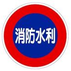 826-51 消防水利 標識  ユニット UNIT
