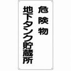 828-17 危険物標識 危険物地下タンク貯蔵所 ユニット タテ型 鉄板 600×300mm UNIT