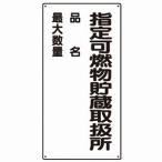 830-33 危険物標識  指定可燃物貯蔵取扱所 品名 最大数量 ユニット  タテ型 エコユニボード 600×300×1.2mm厚 UNIT