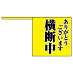 横断旗 横断中 ありがとうございます 10枚 1組 交通安全 旗 ユニット 832-04