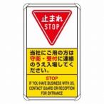 833-04D 交通構内標識 止まれ 当社にご用の方は アルミ 680×400×0.9mm厚 ユニット UNIT