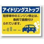 アイドリングストップ 汎用版 地方自治体 条例 ユニット 834-78