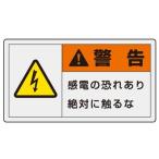 846-21 製造物責任(PL)警告表示ラベル (小) 警告感電の恐れあり絶対に触るな ペットフィルムステッカー 30×55mm 10枚1組 ユニット UNIT