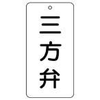 バルブ表示板 三方弁 858-37 バルブ札 片面表示 5枚1組　80×40×2mm厚　エコユニボード ユニット UNIT