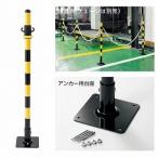 2WAYガード アンカータイプ 黄黒 ベース150角×886mmH フック1個、アンカーボルト4セット ユニット 871-57