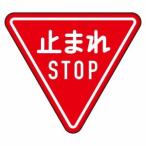 道路標識 止まれ 構内用 規制標識 片面表示 800三角mm ユニット 894-23B