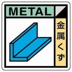 KK-603 建設副産物分別標識 金属くず PPステッカー 50×50mm 2枚入 ユニット UNIT