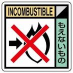 KK-616 建設副産物分別標識 もえないもの PPステッカー 2枚入 50×50mm ユニット UNIT