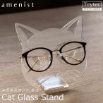 【日本製】メガネスタンド ネコ amenist 004-632 眼鏡スタンド 収納 めがね メガネ スタンド ディスプレイ