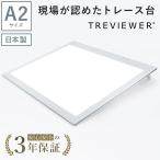 トレース台 LED トライテック トレス台 日本製 送料無料 A2サイズ トレビュアー A2-450-W ピュアホワイト 調光 ライトボックス 製図 書道 検査台