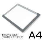 トレース台 LED トライテック 日本製 送料無料 A4サイズ トレビュアー A4-520 日本のコミックアニメータープロの意見から生まれたトレース台