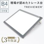 【日本製】 トレース台 トレビュアー B4 グレー 薄型 7段階調光 3年保証 B4-500 ライトボックス ライトボード ライトテーブル トライテック