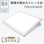 トレース台 LED トライテック トレス台 最新モデル 日本製 送料無料 B4サイズ トレビュアー B4-500-W ピュアホワイト 調光 ライトボックス 製図 書道 検査台