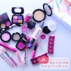 わたしだけのメイクごっこセット メイクごっこセットスペシャル２１点セット ラッピング付 子供 化粧セット プレゼント お化粧おままごと