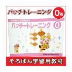 そろばん学習教材 パッチトレーニング 0巻 トモエそろばん (そろばん学習用教材)(メール便 対応可)