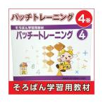 ショッピング学習教材 そろばん学習教材 パッチトレーニング 4巻 トモエそろばん （そろばん学習用教材）（メール便 対応可）