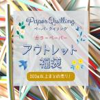 ペーパークイリング クイリングペーパー アウトレット福袋 まとめ買い ペーパークラフト ペーパー 作品作り 工作 手作り 紙 材料 作品 ペーパーアート