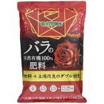 ハイポネックス ブリリアントガーデン バラの天然有機100%肥料 1.8kg