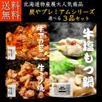 【送料無料】北海道物産展大人気商品『プレミアムシリーズ』選べる3点セット/牛アカセン・牛ミノ焼・牛塩もつ鍋より3点をお選びいただけます。