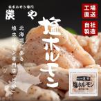 工場直送!北海道で人気の「塩ホルモン専門店 炭や」塩ホルモン【自社製造/150g】北海道旭川市にある人気店の味をお届けします♪