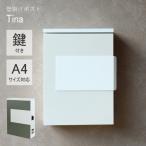 郵便ポスト 壁掛け キーロック式 ティーナ WM-078 WM-079 ステンレス A4サイズ対応 ナチュラル ポスト 郵便受け 壁掛けポスト モジュ