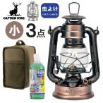 オイルランタン<小> 3点 セット(虫よけパラフィンオイル) ランタン ランタンケース アンティーク コンパクト キャプテンスタッグ キャンプ アウトドア