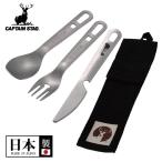 （メール便発送）カトラリー セット 日本製 燕三条 ステンレス フォーク スプーン ナイフ カトラリーケース 収納ケース 軽量 キャンプ アウトドア おしゃれ