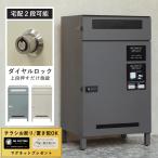 ショッピング宅配ボックス 宅配ボックス ポスト一体型 戸建 後付け 大型 ポスト付き 置き型 ポスト 一体 一戸建て用 大容量 郵便ポスト 置き配ボックス 埋め込み メールボックス 家庭用