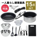 一人暮らし 調理器具セット 調理道具 セット キッチンセット キッチンツール 単身赴任 新生活 おすすめ 鍋 フライパン IH 対応 包丁 ボウル ザル ステンレス