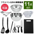 ショッピングキッチン用品 キッチンツール セット 一人暮らし 調理器具 セット 調理道具 新生活 おすすめ 包丁 まな板 深型 ボウル ザル ステンレス シリコン 菜箸 ツール キッチンセット