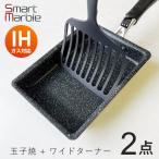 卵焼き フライパン フライ返し セット ih対応 玉子焼き 卵焼き器 卵焼き ターナー ワイド 幅広 玉子焼き機 玉子焼き器 パンケーキ だし巻き 餃子 調理器具