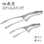 ショッピングトング （メール便発送）焼肉トング ステンレス セット 大 中トング 仙武堂 焼肉トング 料理用 揚げ物トング 足付き 自立式 日本製 ステンレス製 細い 頑丈 先細