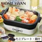 ホットプレート たこ焼きプレート付き 深鍋 丸洗い 着脱式 グリルプレート たこ焼き器 ミニ 深型 鍋 プレート たこ焼き機 小さい 一人用 2人用