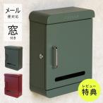 郵便ポスト 壁掛けポスト ポスト メール便 対応 壁掛け 確認窓 ステンレス 取っ手 壁付けポスト メールボックス 新聞受け さびにくい スタイリッシュ 壁付け