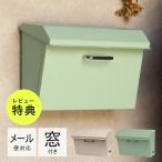 郵便ポスト 壁掛けポスト ポスト メール便 対応 壁掛け 確認窓 ステンレス 取っ手 壁付けポスト メールボックス 新聞受け さびにくい スタイリッシュ 壁付け