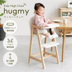 【NEW】キッズハイチェア Kids High Chair hugmy 木製 ベビーチェア 高さ調節 ILC-3690