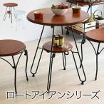 ヨーロッパ風 ロートアイアン 家具 カフェテーブル 丸 テーブル 幅60cm 高さ70 棚付き アイアン 脚 アンティーク風 IRI-0051※テレワーク応援