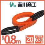 ベルトスリング 長さ0.8ｍ 幅20mm スリングベルト 玉掛 クレーン 吊具