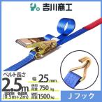ラッシングベルト Ｊフック 使用荷